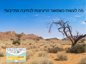 כתיבת תוכן שיווקי