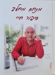 כתיבת סיפור חיים